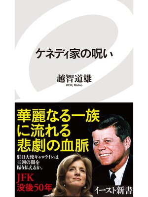 cover image of ケネディ家の呪い